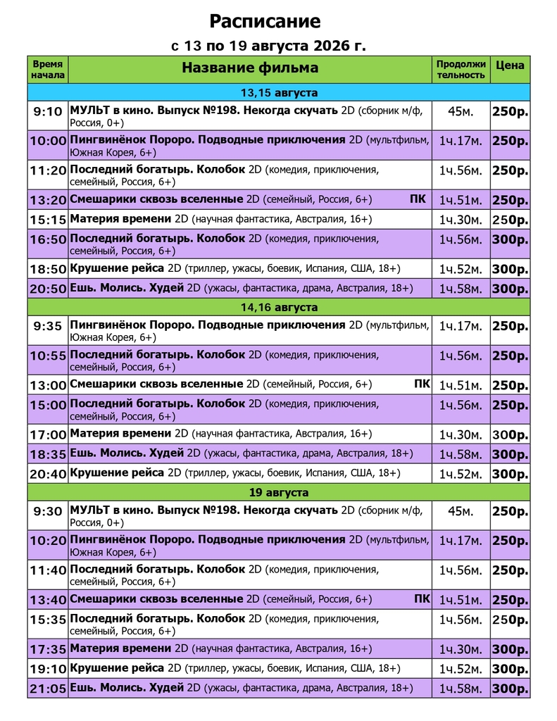 Расписание с 13.08 - 19.08.26_page-0001.jpg