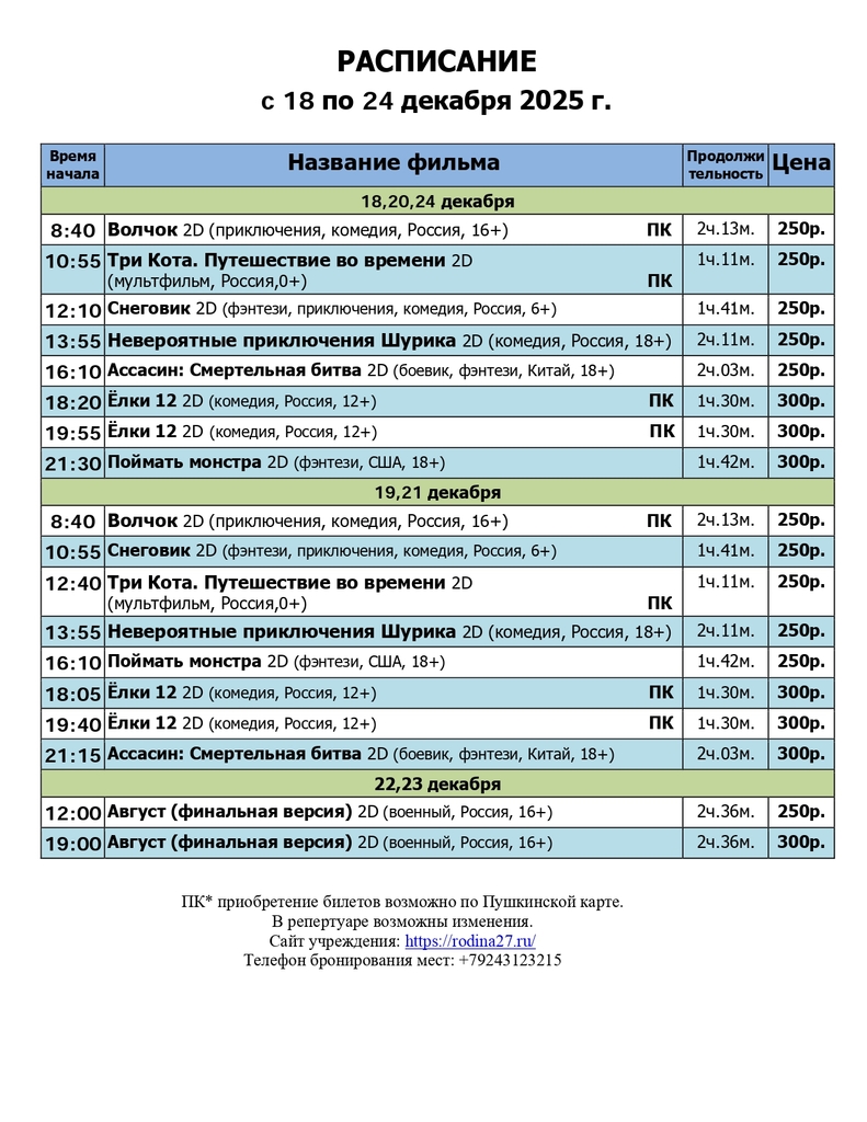 Расписание с 18.12. - 24.12.25г_page-0001.jpg