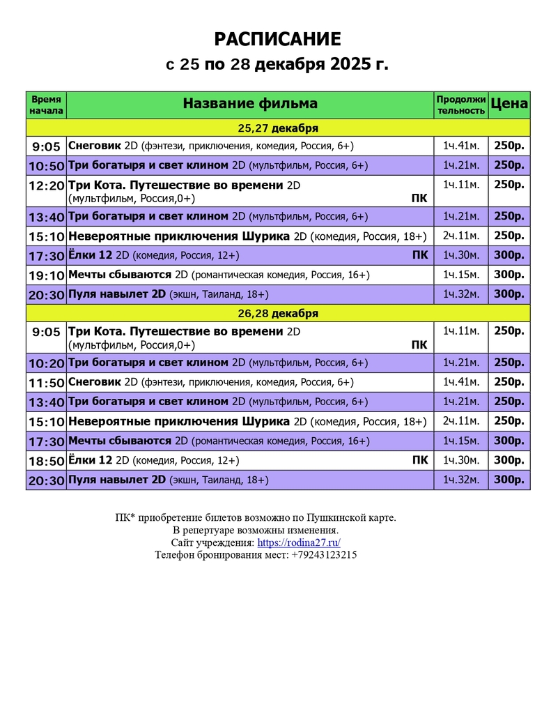 Расписание с 25.12. - 28.12.25г_page-0001.jpg