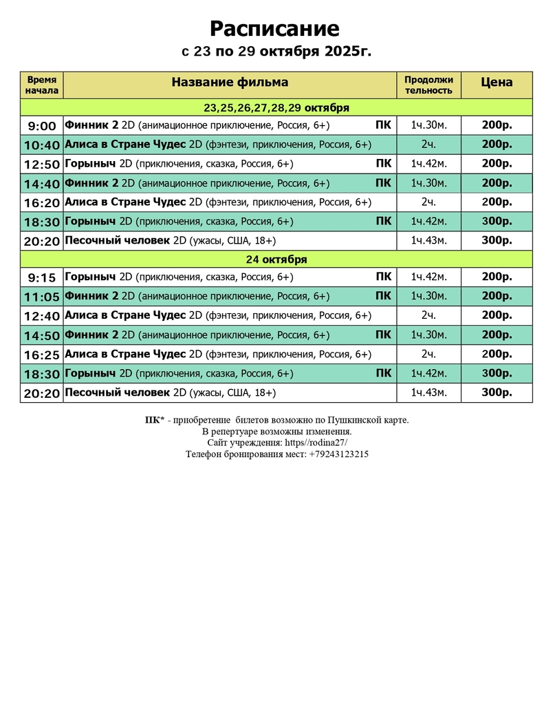 Расписание 23.10.-29.10.25_page-0001 (1).jpg