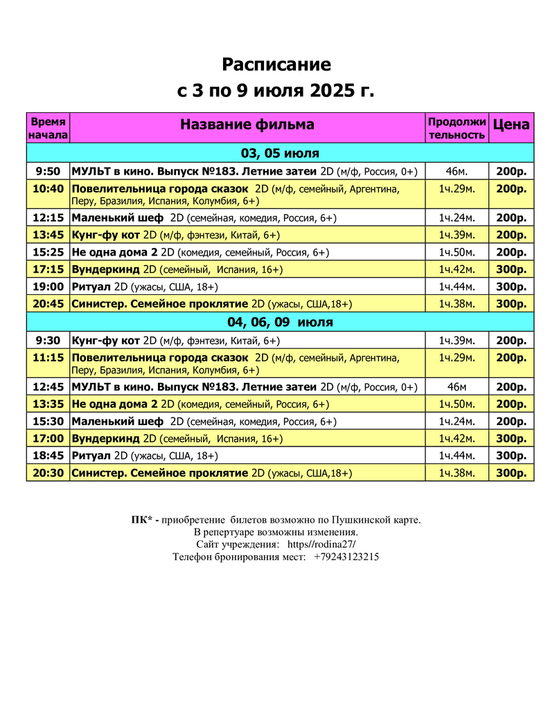 Расписание-с-03.07-09.07.2025.jpg
