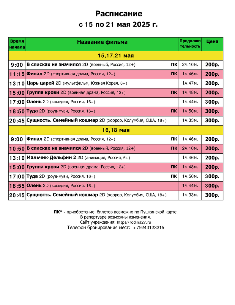 Расписание-с-15.05.-21.05.25г.jpg