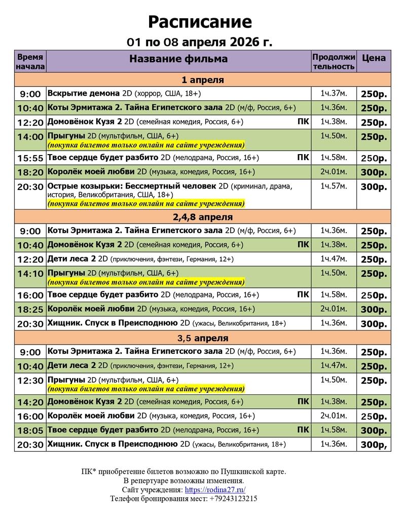 расписание с 01.04 - 08.04. 2026_page-0001.jpg