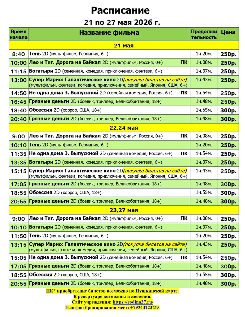 расписание с 21.05 - 27.05. 2026_page-0001.jpg