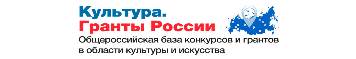 Результат гранты культура. Гранты России. База конкурсов. Баннер Россия. Полная база конкурсов.