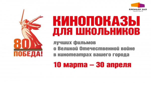 Всероссийская акция &laquo;Кино Победы&raquo;