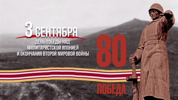 К 80-летию окончания Второй мировой войны