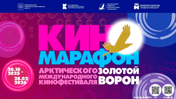Арктический международный кинофестиваль "Золотой&nbsp;ворон"