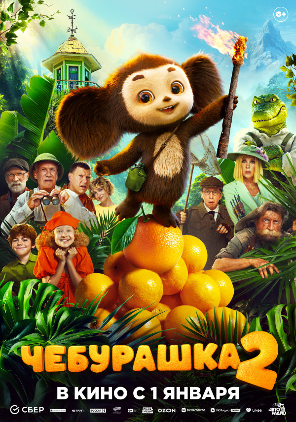 Чебурашка 2 (Акция Ночь Кино 2026)