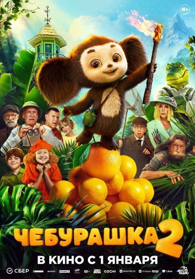 Чебурашка 2 (Акция Ночь Кино 2026)