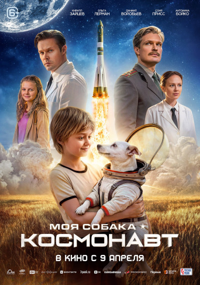 Моя собака &ndash; Космонавт