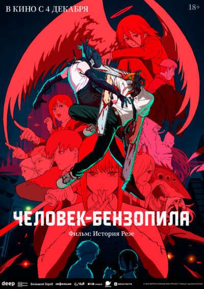 Человек-бензопила. Фильм: История Резе