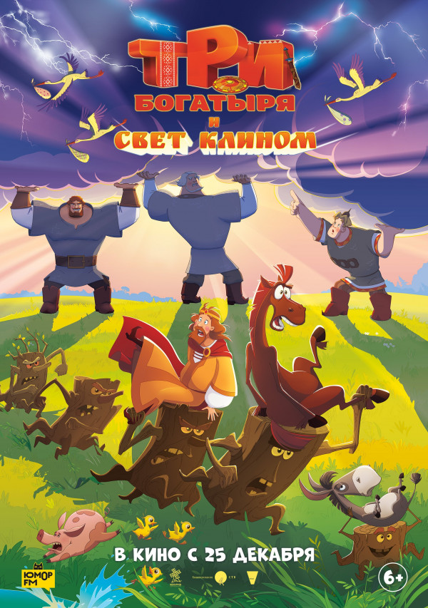 Три богатыря и свет клином