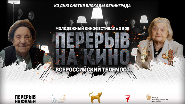 Всероссийский показ ко дню снятия блокады Ленинграда