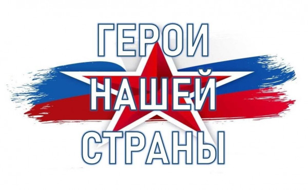 Равнение на Героев