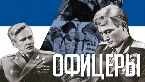 &laquo;Офицеры&raquo;: 55 лет в строю