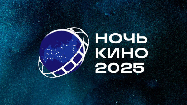 НОЧЬ КИНО - 2025