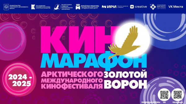 Всероссийский киномарафон &laquo;Золотой ворон&raquo;