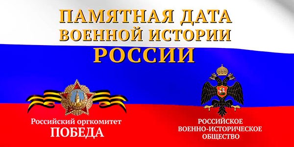 Дни воинской славы и памятные даты военной истории России