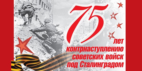 Киноурок «Сталинград: 200 дней мужества и стойкости»
