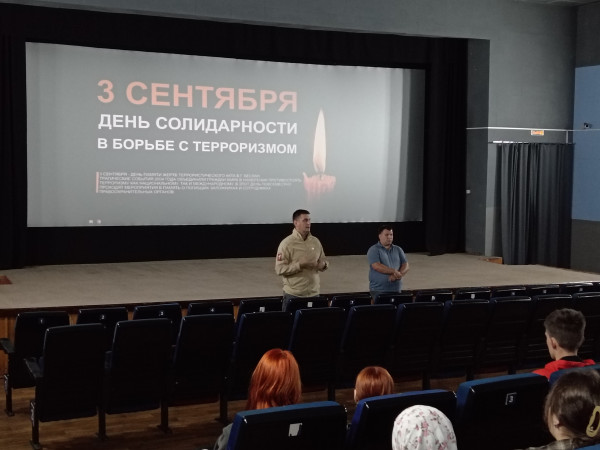 Ко Дню солидарности в борьбе с терроризмом