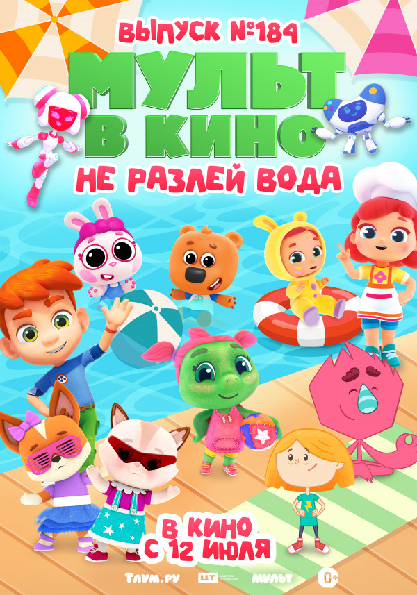 Мульт в кино. Выпуск №184. Не разлей вода