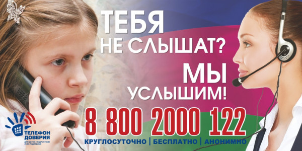 Единый общероссийский телефон доверия для детей, подростков и их родителей