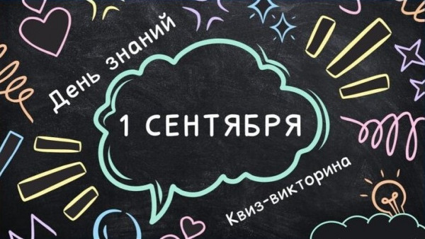 Квиз &laquo;Назад в школу&raquo;