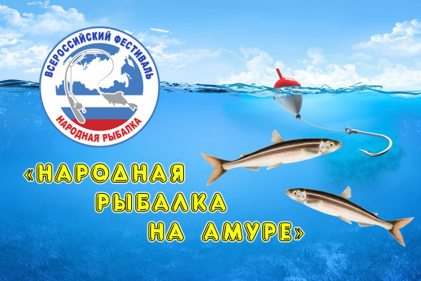 Ловись, рыбка