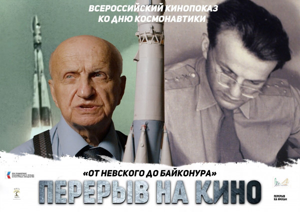 Всероссийский кинопоказ ко Дню космонавтики